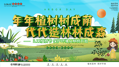 卡通风植树节创意文案宣传展板