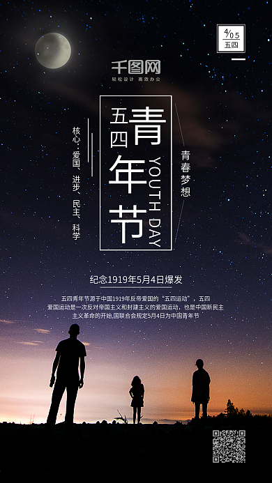 五四青年节手机宣传海报