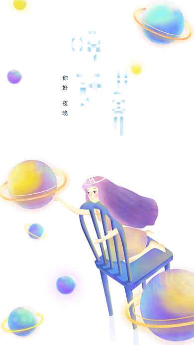 原创插画晚安世界女孩在太空手机用图
