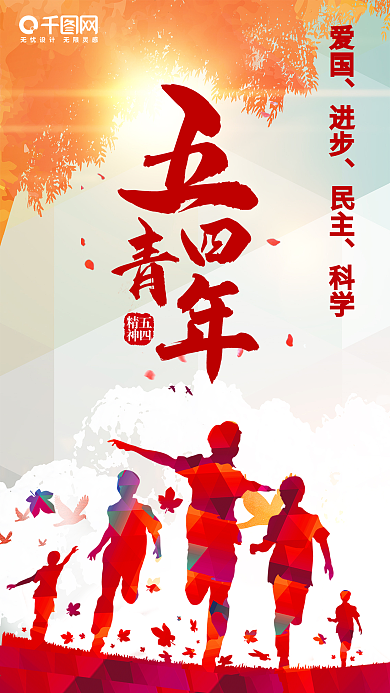 简约红色五四青年节手机用图