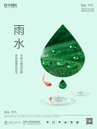 二十四节气春季清新雨滴雨水海报