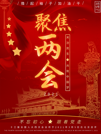 2021聚焦两会大气海报