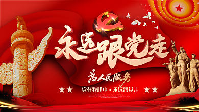 原创红色党建风永远跟党走主题展板