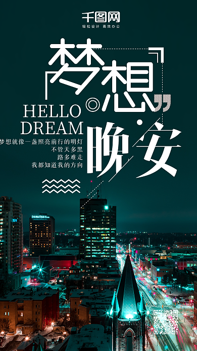晚安梦想清新唯美微博微信公众号app海报