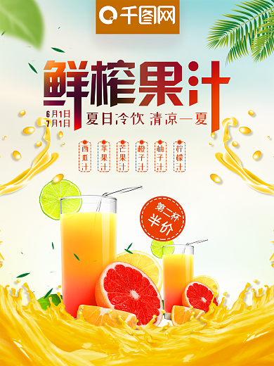 小清新鲜榨果汁夏日冷饮果汁店促销海报