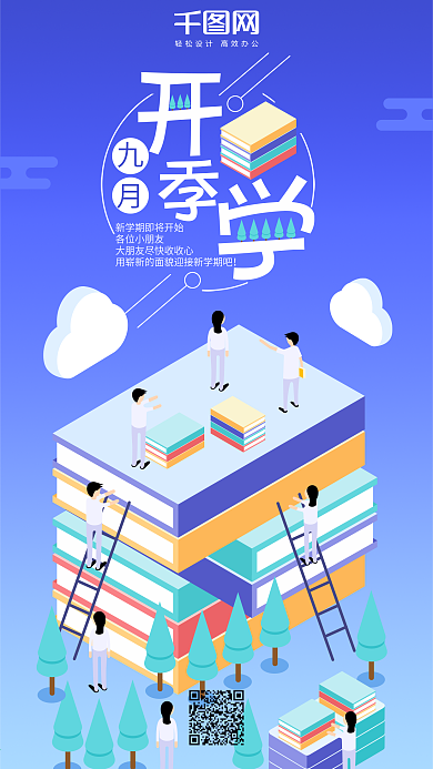 25D九月开学季书海渐变插画手机用图