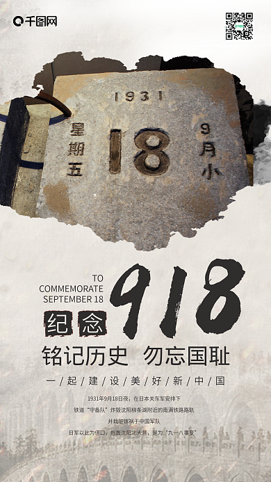纪念九一八事件手机海报设计