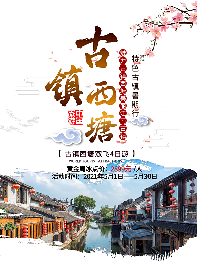 中国风水墨风旅游海报古镇西塘江南水乡