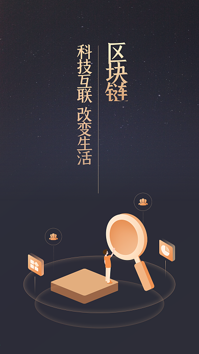 区块链科技互联改变生活