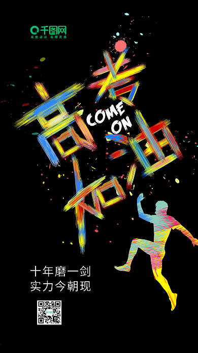 炫彩创意字体高考加油手机海报