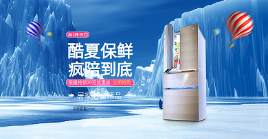 天猫夏凉节冰爽一夏banner电器海报