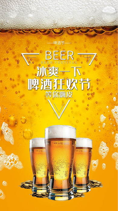 啤酒狂欢节手机海报微信配图