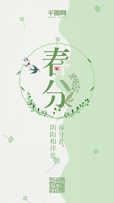 日系小清新春分手机海报