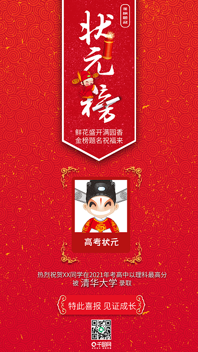 喜报高考状元榜手机用图