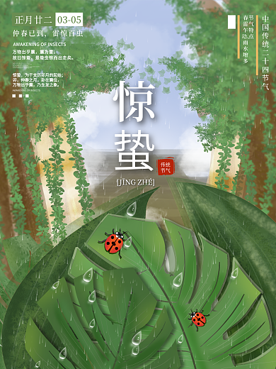 原创手绘惊蛰节气宣传海报