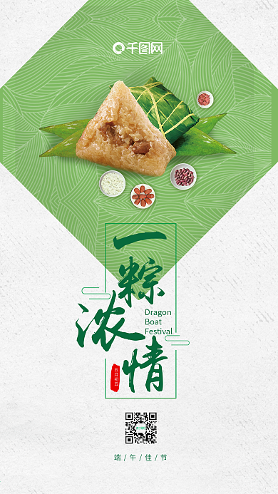 简约清新一粽浓情端午节日手机海报