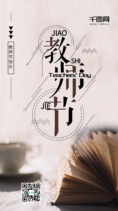 教师节书本咖啡手机海报
