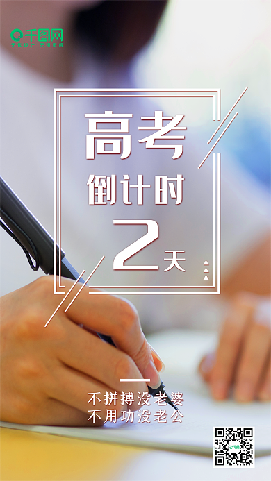 高考倒计时清新文艺手机微信朋友圈宣传图