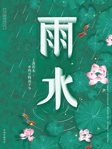 原创中国风雨水立体字节气海报