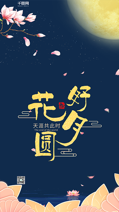 简约大气中秋节之花好月圆手机海报