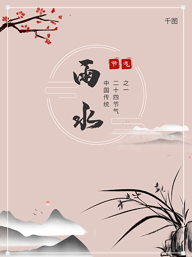极简古风雨水节气海报