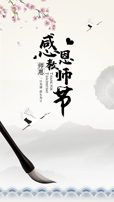 感恩教师节中国风手机海报设计