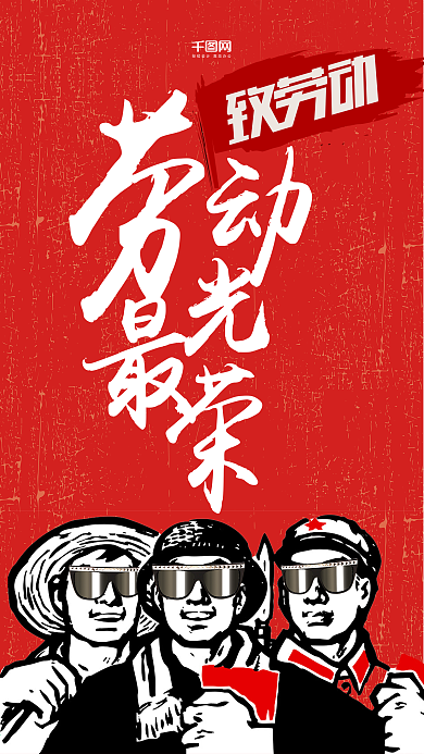 创意五一国际劳动节手机用图