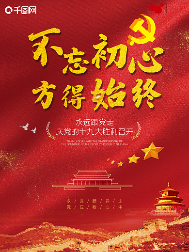 红色党建十九大不忘初心方得始终海报