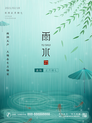 简约清新绿色雨水节气海报