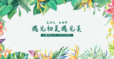 淘宝电商夏季女装新品手绘海报banner