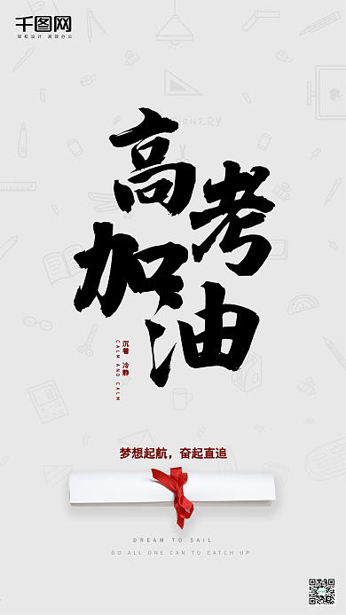 高考加油大气简约手机热点用图