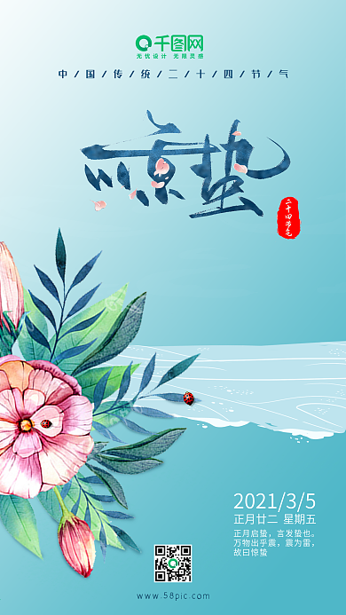 蓝色二十四节气惊蛰手机用图