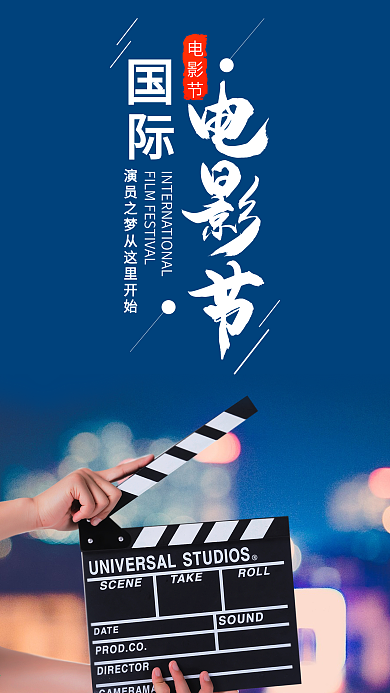 国际电影节手机海报设计