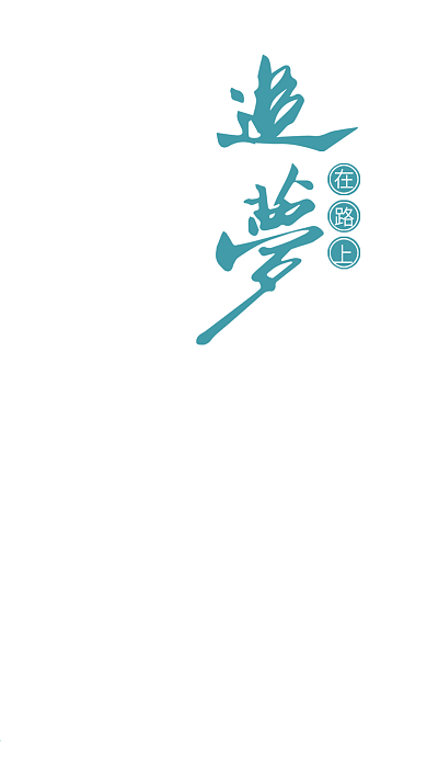 追梦旅行在路上励志正能量手机海报