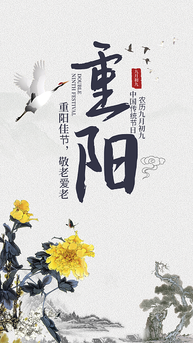 九月九重阳节登山中国风手机海报设计