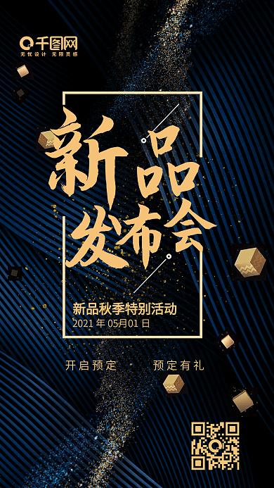 黑金风新品发布会手机用图套图