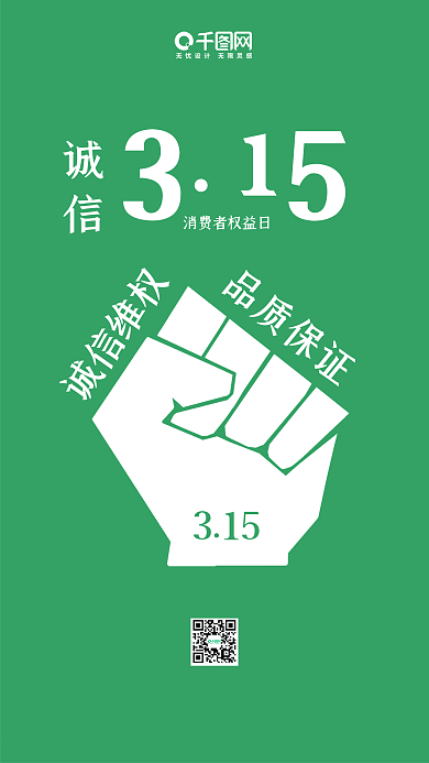 简约绿色315消费者权益日