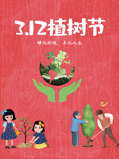 植树节海报