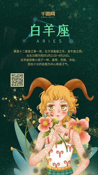 12星座白羊座牡羊座原创插画手机用图