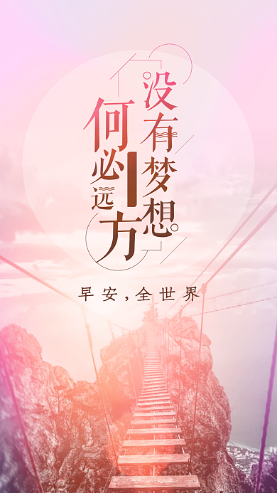 唯美早安梦想手机微信配图