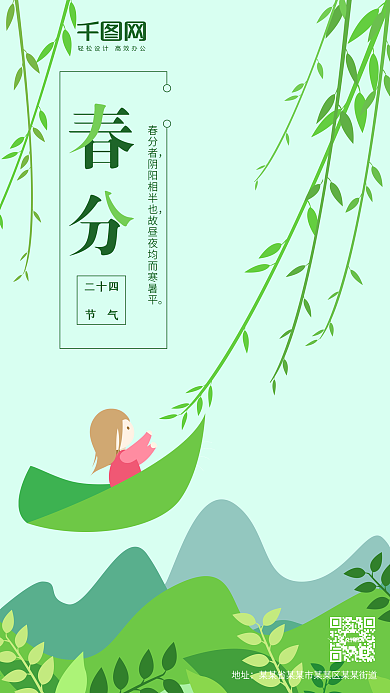 小清新卡通柳叶春风二十四节气绿色女孩柳叶简约手机用图