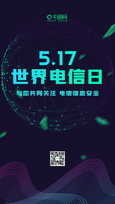 炫彩科技时尚世界电信日手机海报