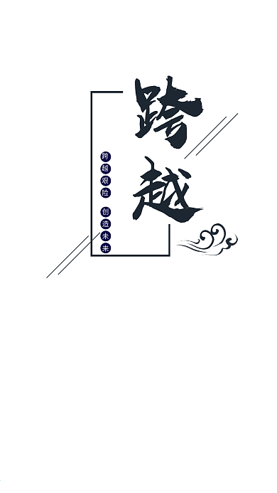 企业文化励志正能量跨越精神海报