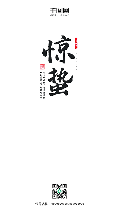 中国风水墨画惊蛰手机用图