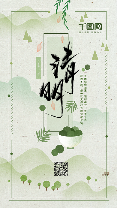 清明节书法字体清新淡雅绿色中国风手绘海报