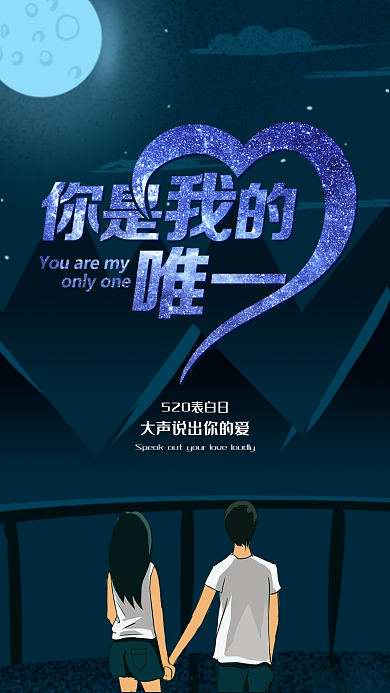 你是我的唯一520表白日浪漫星空手机图