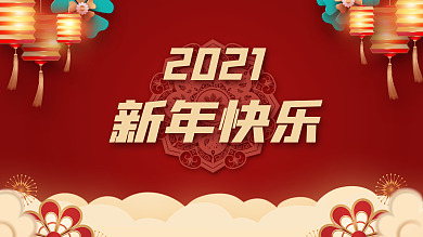 2021牛年春节红色新年展板海报