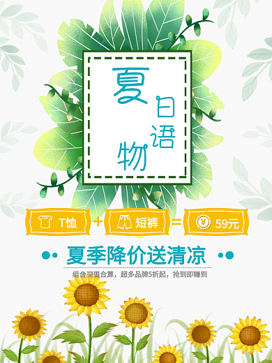 夏季服装促销夏日物语小清新海报