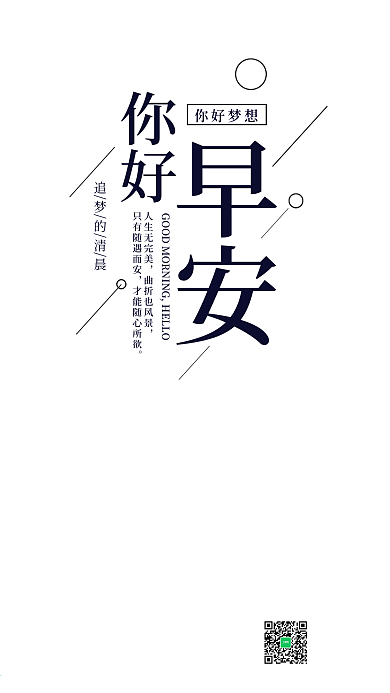 简约你好早安手机海报设计