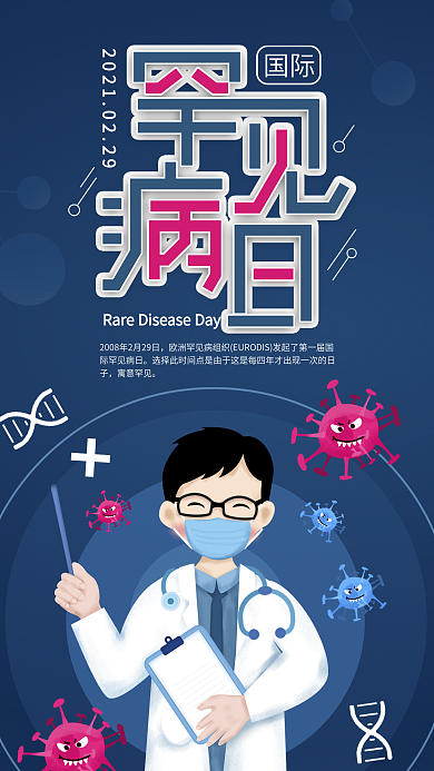 原创国际罕见病日病毒传染病日签海报